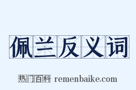 佩兰反义词是什么意思的图片